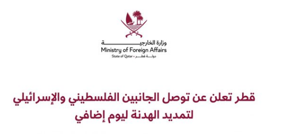 قطر تعلن تمديد الهدنة في غزة ليوم سابع واستمرار العمل لوقف شامل لاطلاق النار